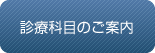 診療科目のご案内