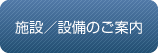 施設・設備のご案内