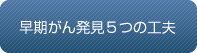 早期がん発見の5つの工夫